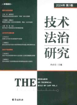 技术法治研究期刊